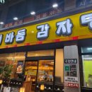 이바돔감자탕아중점