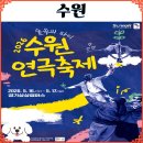 계절이 머무는 곳 | 2026 수원연극축제 숲속의 파티 경기 상상캠퍼스 아이와함께 방문하기 좋은 곳 총정리
