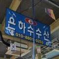 은하수수산