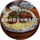 훌랄라참숯바베큐치킨 이미지