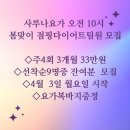 (이벤트)사루나요가 오전10시 봄맞이 점핑다이어트팀 모집 이미지