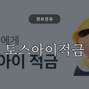 만기네집 | 아이용돈관리 / 토스 아이 적금 1년 만기 리뷰