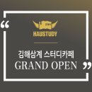 하우스터디김해삼계스터디카페