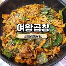 [동대문곱창]여왕곱창 마라야채곱창 솔직후기