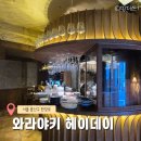 신용산데이트 와라야키 헤이데이 두 번째 방문 내돈내산 솔직후기