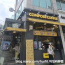컴포즈커피상계 - 노원구 한글비석로 474 | [노원 카페] 컴포즈커피 노원상계점, 일상 속 짱짱한...안심하고 즐기는 최애 아지트 커피숍 솔직 후기