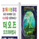 3D라이브 뮤지컬 ''오즈의 마법사'' 이미지