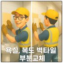 🧱 벽타일 하나 바꿨을 뿐인데, 공간이 새로워졌습니다 – 욕실 &amp; 복도 벽타일 부분 교체 사례