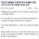 컷오프' 통합당 이인제, 무소속 출마 선언 이미지