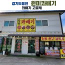 원미꽈배기