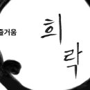 (주)희락 이미지