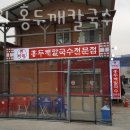 썬바위홍두깨칼국수