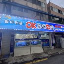 오케이(OK)도매횟집 이미지
