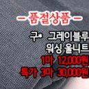 [ntz21015-3832]구* 그레이블루 워싱 울니트 이미지