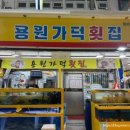 용원가덕횟집