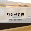의료법인영훈의료재단 대전선병원 이미지