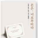 초이세차장 | 리치온 독서 [돈은 너로부터다.]