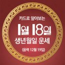 오늘의 운세 --- 2025년 1월 18일(음력 12월 19일) 丁亥 토요일 이미지