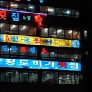 청도미가횟집