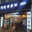 별밤해산물포차 이미지