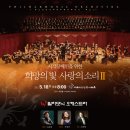 5월18일(금) 희망의빛 사랑의 소리 -W필하모닉 오케스트라 (예술의전당 8시) 이미지