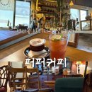 연천시장 | 연산동 카페 퍼퍼커피｜조용한 빈티지 감성 공간과 시그니처 메뉴