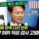 이재명 공소장 허위 작성 검사 고발 이미지