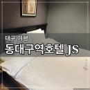오월호텔(OWALL HOTEL) | [대구] 동대구역호텔 제이에스호텔(JS Hotel) 가성비로 묵기 좋은 호텔 추천