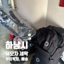 도와줘요 유모차카시트세탁 | 하남시 유모차 카시트 세탁 스파클링파파 무료픽업 배송 후기