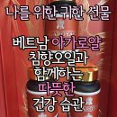 로얄식품 | 2026 새해 기력 보충! 리뉴얼된 베트남 침향오일 '아가로얄' 2주 섭취 후기