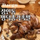 방배로40길 15-4 | 대구족발맛집, 상인동 잡내 안 나는 명덕총각족발