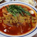 핑안 | 아산 핑안 중식당 | 현지인 추천 짬뽕·탕수육 내돈내산 후기 🍜