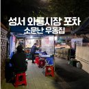 와룡포차 이미지