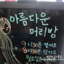 아름다운머리방 이미지