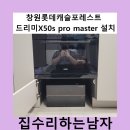 하동캐슬 | 창원롯데캐슬포레스트 드리미X50s pro master 설치