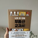 사라개발(주) | 부린이라면 이 책만 2-3번 읽으세요 <나의 첫 번째 부동산 교과서>