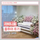 꽃잔디미용실 | 웨딩홀투어 / 천호 라비니움 리츄얼홀, 블룸홀 홀투어 후기