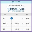 5월 2일(목) 군산 금빛열차 떠나요.(용산역 출발) 이미지