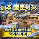 동문시장 | 제주 동문시장 특산물과 수산시장 먹거리 후기