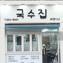 국수집혜경이네