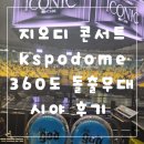 작은무대 | 지오디콘서트 kspodome 360도 돌출무대 시야후기