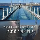 소양강 스카이워크 주차장 | 춘천 가볼만한곳 소양강 스카이워크 주차장 입장료 총정리