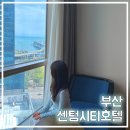 GS25 벡스코3호점 | 부산 센텀비즈니스호텔 벡스코·백화점 도보5분거리