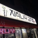 [경안동 밥집] 부드러운 고기와 묵은지가 매력적인 자작나무 김치찜 방문후기