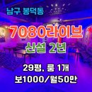 스타7080라이브 - 성남시 분당구 야탑로105번길 15 | 스타7080라이브