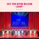 신화제이비 | 퇴근 후 대구국제뮤지컬페스티벌(DIMF) 개막작 직관하고 온 후기