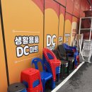 생활용품DC마트