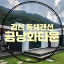 금낭화타운 이미지