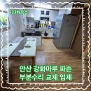 보화1로1 | 안산 강화마루 파손 부분수리 교체 업체
