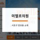 미엘르의원 이미지